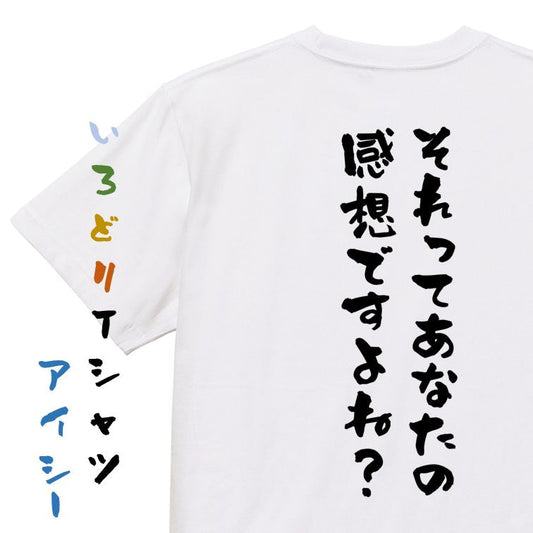 ネタ系半袖Tシャツ【それってあなたの感想ですよね？】おもしろTシャツ　ネタTシャツ