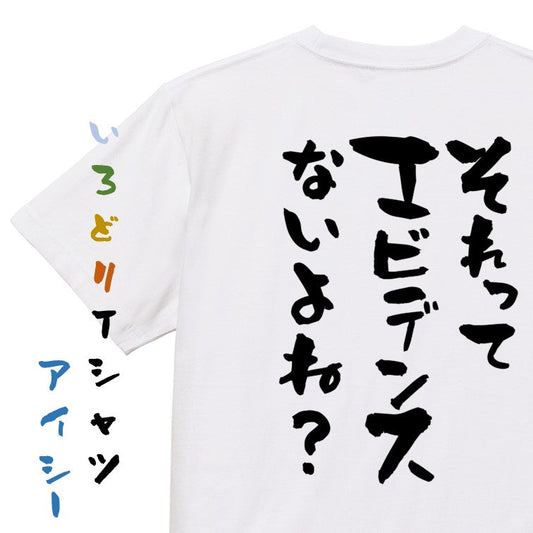 意識高い系半袖Tシャツ【それってエビデンスないよね？】おもしろTシャツ　ネタTシャツ