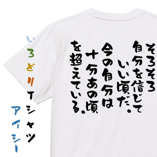 勉強系半袖Tシャツ【そろそろ自分を信じていい頃だ。今の自分は十分あの頃を超えている。】おもしろTシャツ　ネタTシャツ