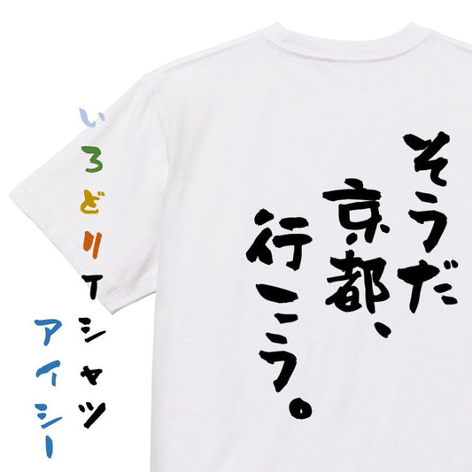 ネタ系半袖Tシャツ【そうだ　京都、行こう。】おもしろTシャツ　ネタTシャツ