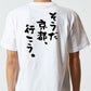 ネタ系半袖Tシャツ【そうだ　京都、行こう。】おもしろTシャツ　ネタTシャツ