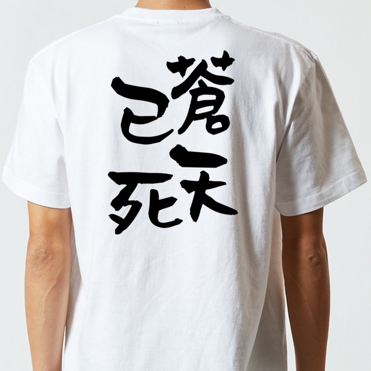 歴史系半袖Tシャツ【蒼天已死】おもしろTシャツ　ネタTシャツ