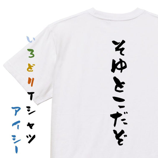 ネタ系半袖Tシャツ【そゆとこだぞ】おもしろTシャツ　ネタTシャツ