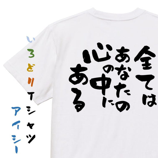 名言系半袖Tシャツ【全てはあなたの心の中にある】おもしろTシャツ　ネタTシャツ