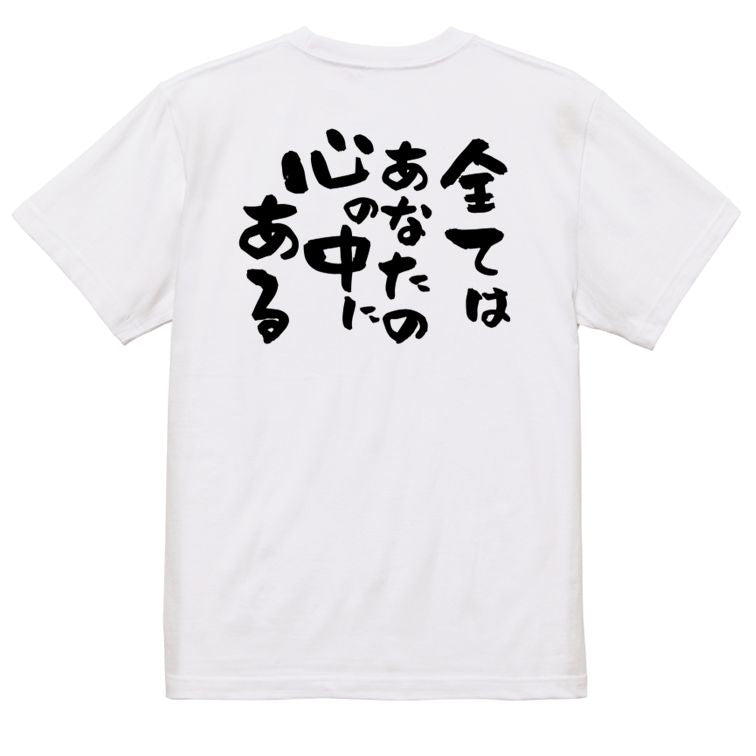 名言系半袖Tシャツ【全てはあなたの心の中にある】おもしろTシャツ　ネタTシャツ