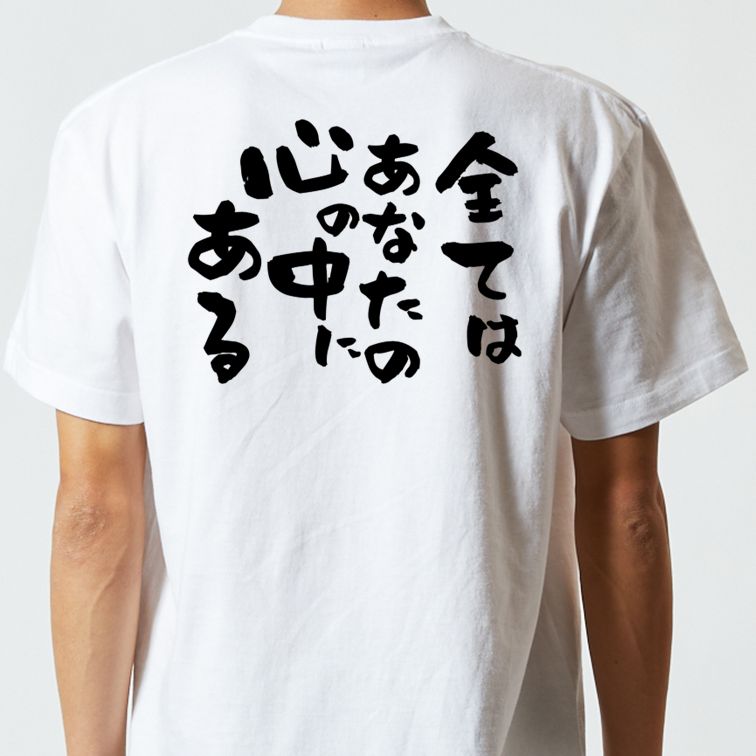 名言系半袖Tシャツ【全てはあなたの心の中にある】おもしろTシャツ　ネタTシャツ