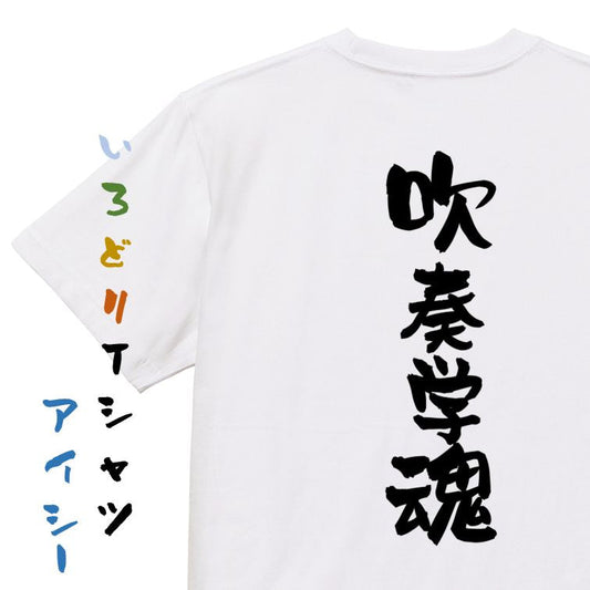 部活系半袖Tシャツ【吹奏楽魂】おもしろTシャツ　ネタTシャツ