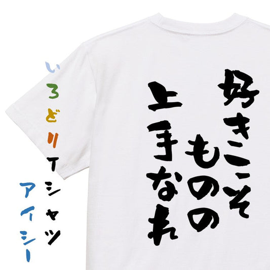 名言系半袖Tシャツ【好きこそものの上手なれ】おもしろTシャツ　ネタTシャツ