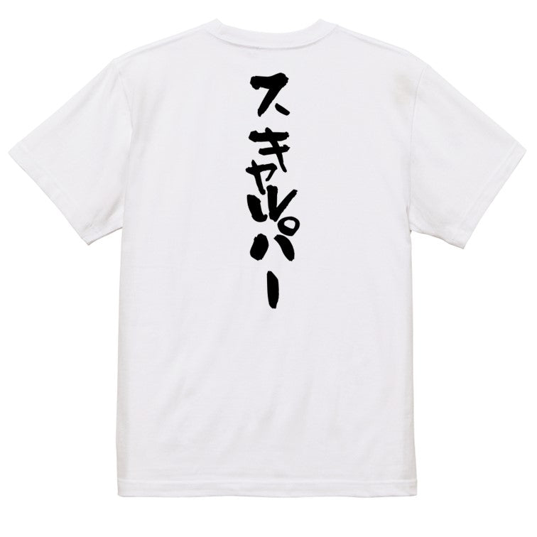 ギャンブル系半袖Tシャツ【スキャルパー】おもしろTシャツ　ネタTシャツ