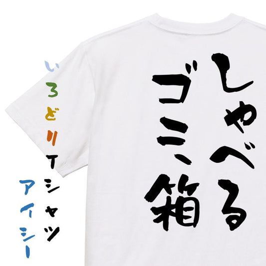 夢の国系半袖Tシャツ【しゃべるゴミ箱】おもしろTシャツ　ネタTシャツ