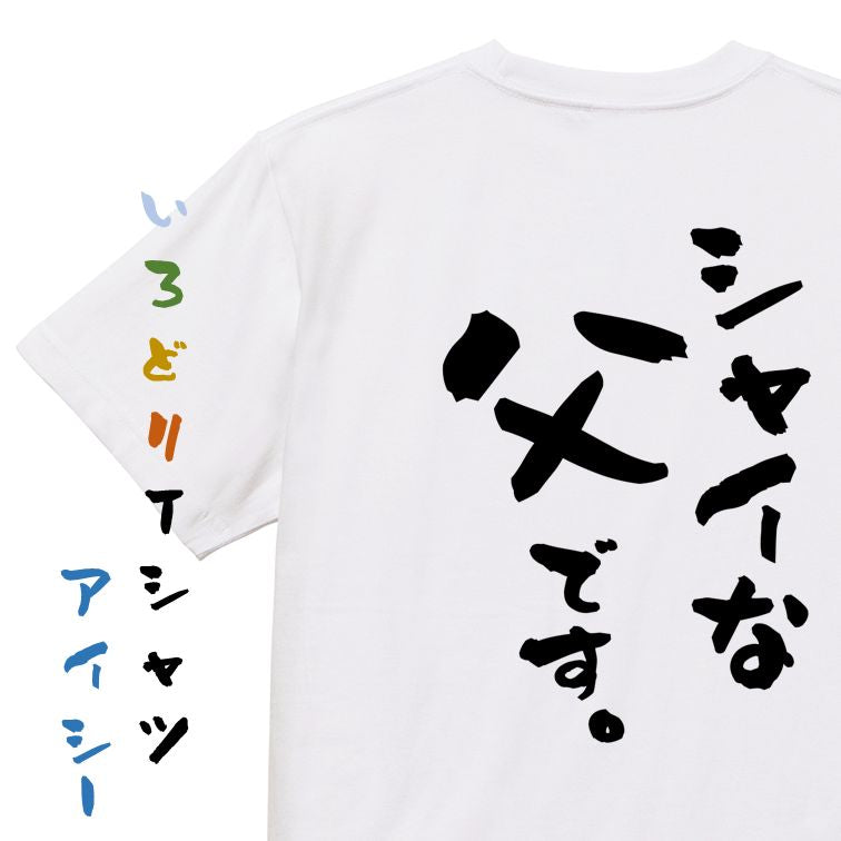 家族系半袖Tシャツ【シャイな父です。】おもしろTシャツ　ネタTシャツ