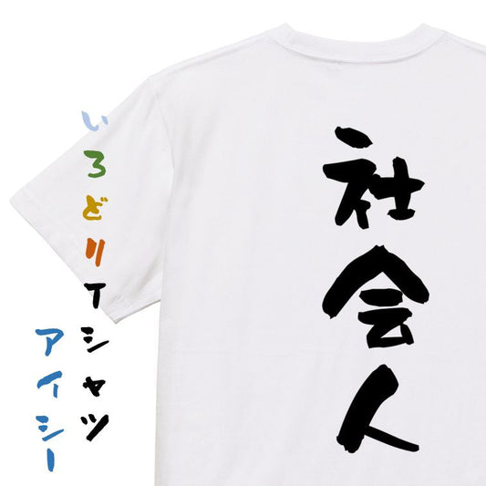 仕事系半袖Tシャツ【社会人】おもしろTシャツ　ネタTシャツ