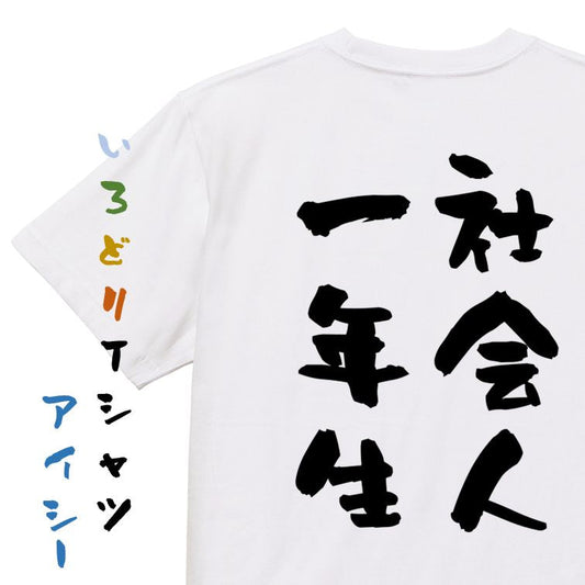 仕事系半袖Tシャツ【社会人一年生】おもしろTシャツ　ネタTシャツ