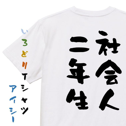 仕事系半袖Tシャツ【社会人二年生】おもしろTシャツ　ネタTシャツ