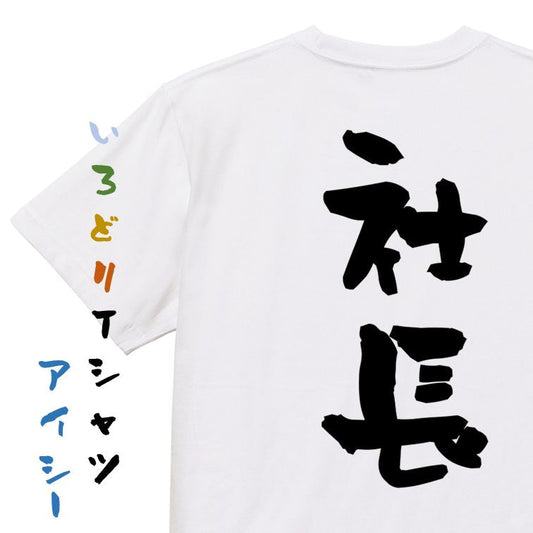 仕事系半袖Tシャツ【社長】おもしろTシャツ　ネタTシャツ