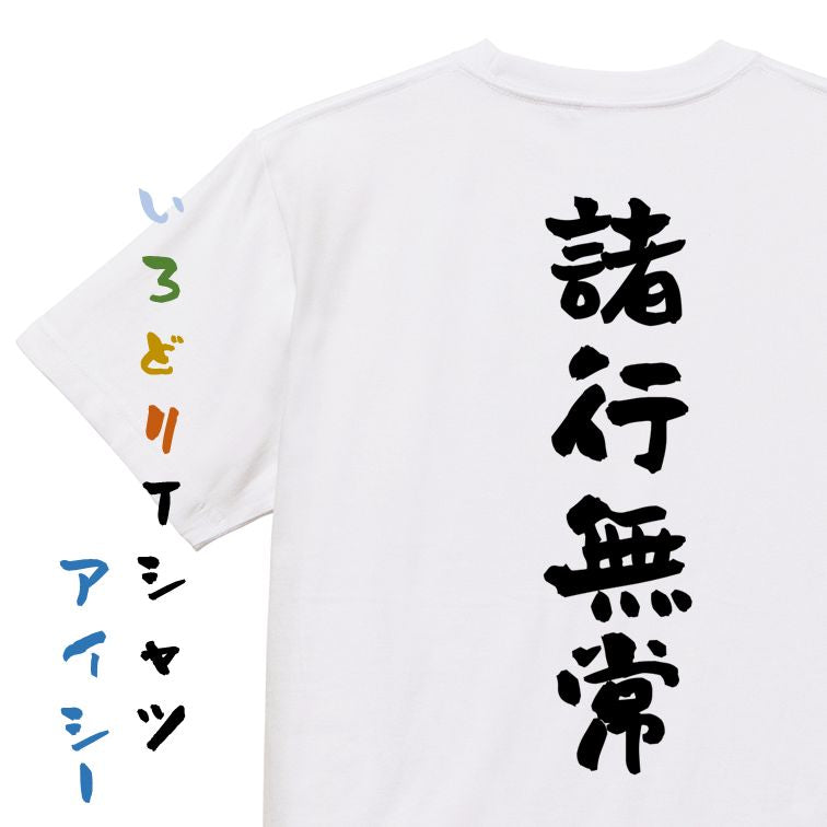 ネタ系半袖Tシャツ【諸行無常】おもしろTシャツ　ネタTシャツ