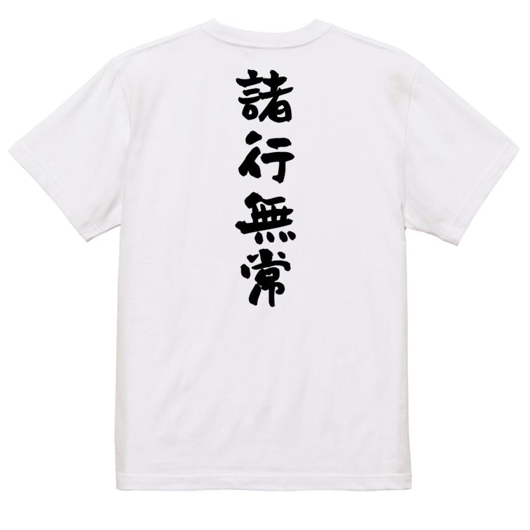 ネタ系半袖Tシャツ【諸行無常】おもしろTシャツ　ネタTシャツ