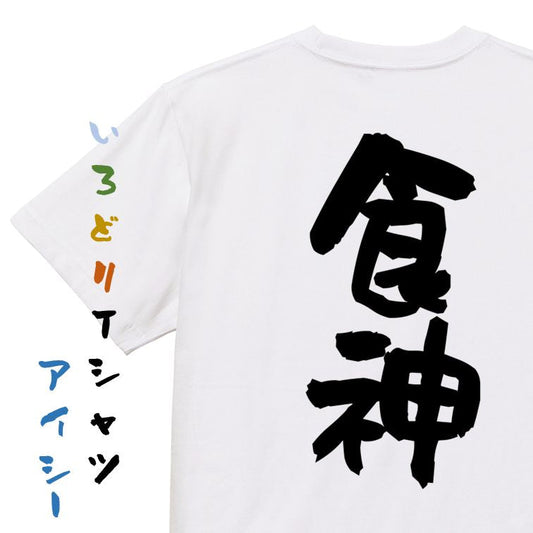 デブ系半袖Tシャツ【食神】おもしろTシャツ　ネタTシャツ