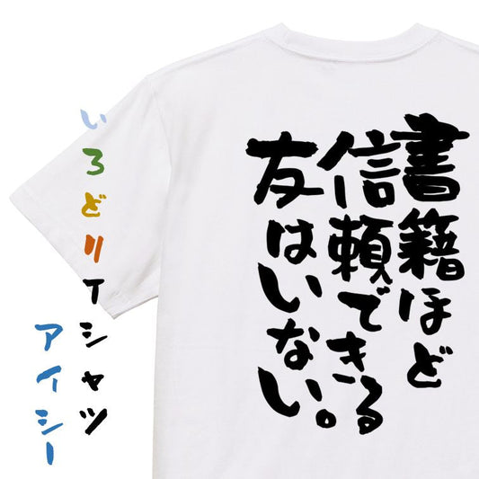 勉強系半袖Tシャツ【書籍ほど信頼できる友はいない。】おもしろTシャツ　ネタTシャツ