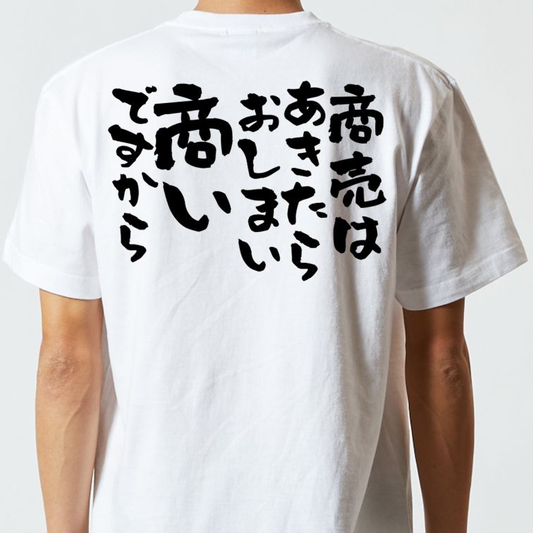 金系半袖Tシャツ【商売はあきたらおしまい商いですから】おもしろTシャツ　ネタTシャツ