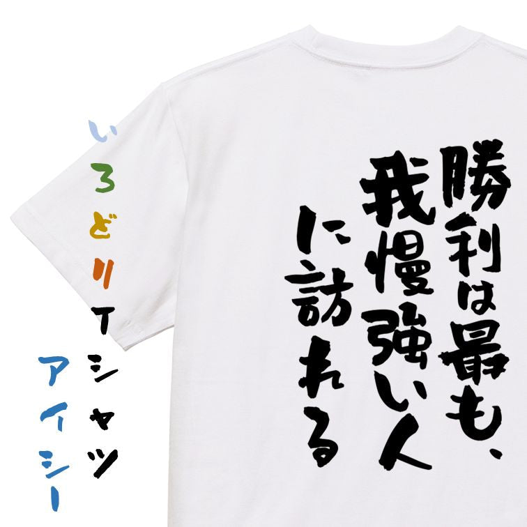 勉強系半袖Tシャツ【勝利は最も、我慢強い人に訪れる】おもしろTシャツ　ネタTシャツ