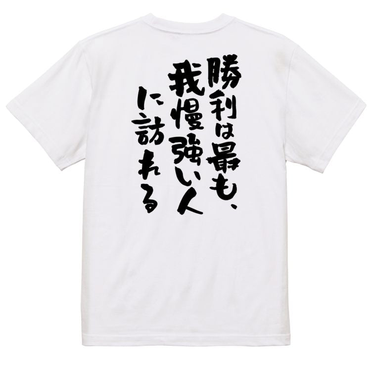 勉強系半袖Tシャツ【勝利は最も、我慢強い人に訪れる】おもしろTシャツ　ネタTシャツ