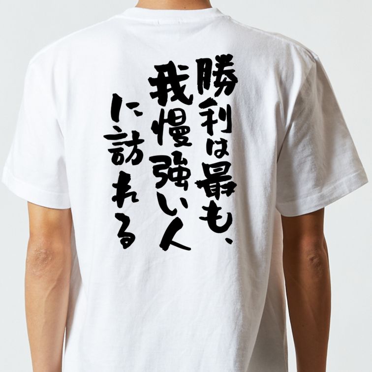 勉強系半袖Tシャツ【勝利は最も、我慢強い人に訪れる】おもしろTシャツ　ネタTシャツ