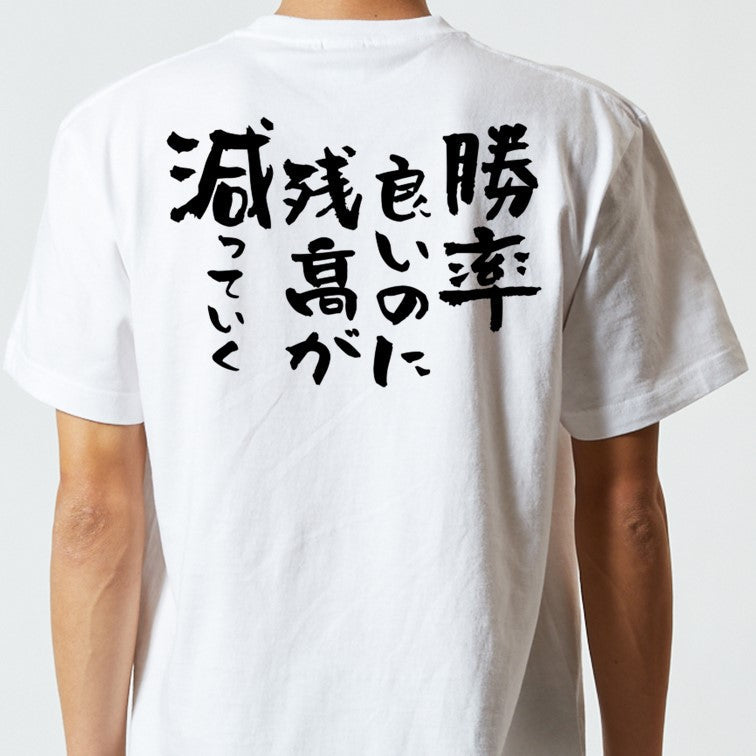 ギャンブル系半袖Tシャツ【勝率いいのに残高が減っていく】おもしろTシャツ　ネタTシャツ