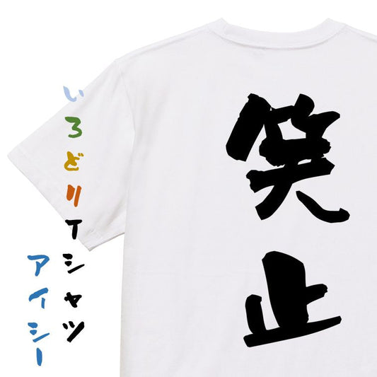 歴史系半袖Tシャツ【笑止】おもしろTシャツ　ネタTシャツ