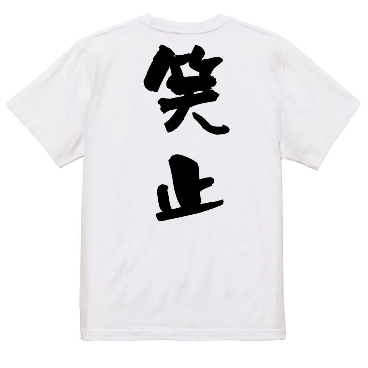 歴史系半袖Tシャツ【笑止】おもしろTシャツ　ネタTシャツ