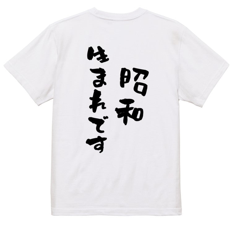 ネタ系半袖Tシャツ【昭和生まれです】おもしろTシャツ　ネタTシャツ