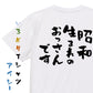 ネタ系半袖Tシャツ【昭和生まれのおっさんです】おもしろTシャツ　ネタTシャツ