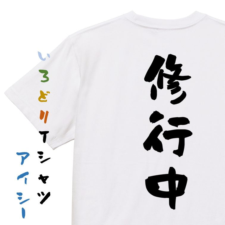 脱力系半袖Tシャツ【修行中】おもしろTシャツ　ネタTシャツ