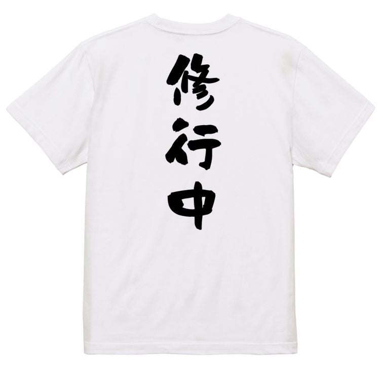 脱力系半袖Tシャツ【修行中】おもしろTシャツ　ネタTシャツ