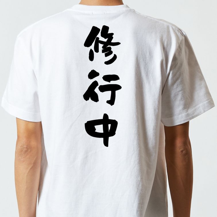 脱力系半袖Tシャツ【修行中】おもしろTシャツ　ネタTシャツ