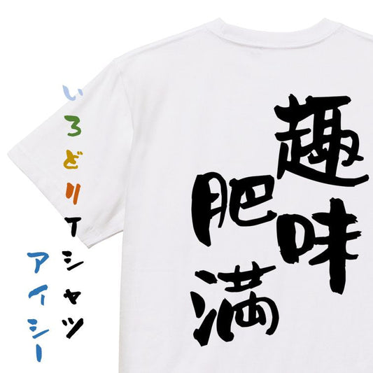 デブ系半袖Tシャツ【趣味肥満】おもしろTシャツ　ネタTシャツ