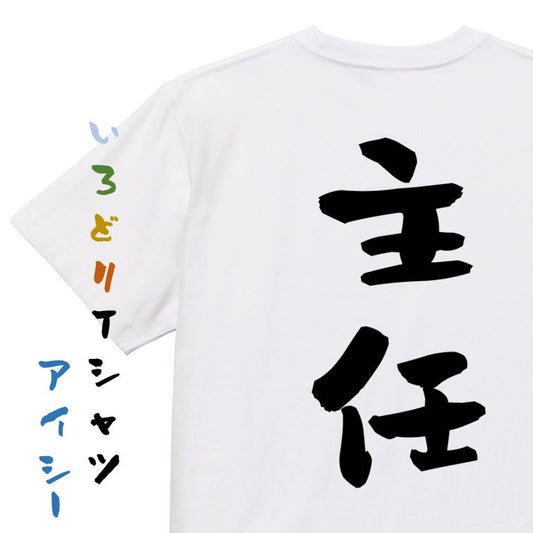 仕事系半袖Tシャツ【主任】おもしろTシャツ　ネタTシャツ