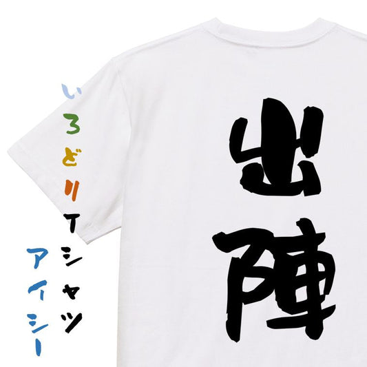 歴史系半袖Tシャツ【出陣】おもしろTシャツ　ネタTシャツ