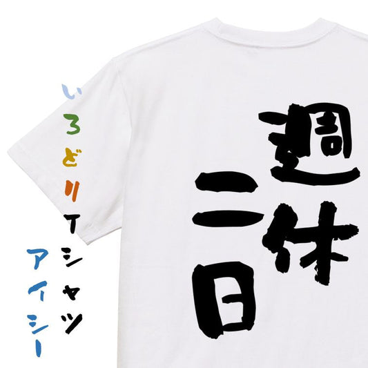 仕事系半袖Tシャツ【週休二日】おもしろTシャツ　ネタTシャツ