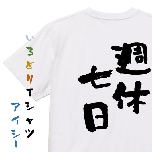 仕事系半袖Tシャツ【週休七日】おもしろTシャツ　ネタTシャツ