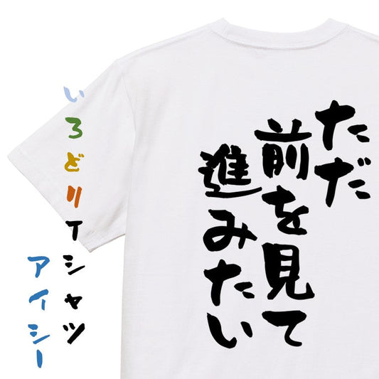 ポジティブ系半袖Tシャツ【ただ前を見て進みたい】おもしろTシャツ　ネタTシャツ