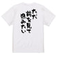 ポジティブ系半袖Tシャツ【ただ前を見て進みたい】おもしろTシャツ　ネタTシャツ