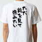 ポジティブ系半袖Tシャツ【ただ前を見て進みたい】おもしろTシャツ　ネタTシャツ
