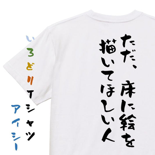 夢の国系半袖Tシャツ【ただ、床に絵を描いてほしい人】おもしろTシャツ　ネタTシャツ