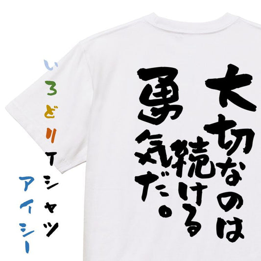 勉強系半袖Tシャツ【大切なのは続ける勇気だ。】おもしろTシャツ　ネタTシャツ