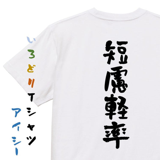 一言系半袖Tシャツ【短慮軽率】おもしろTシャツ　ネタTシャツ