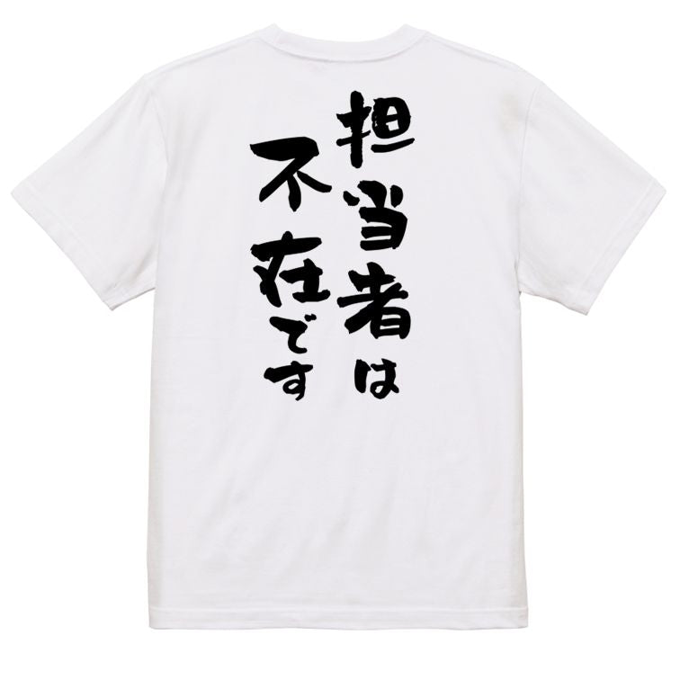 仕事系半袖Tシャツ【担当者は不在です】おもしろTシャツ　ネタTシャツ