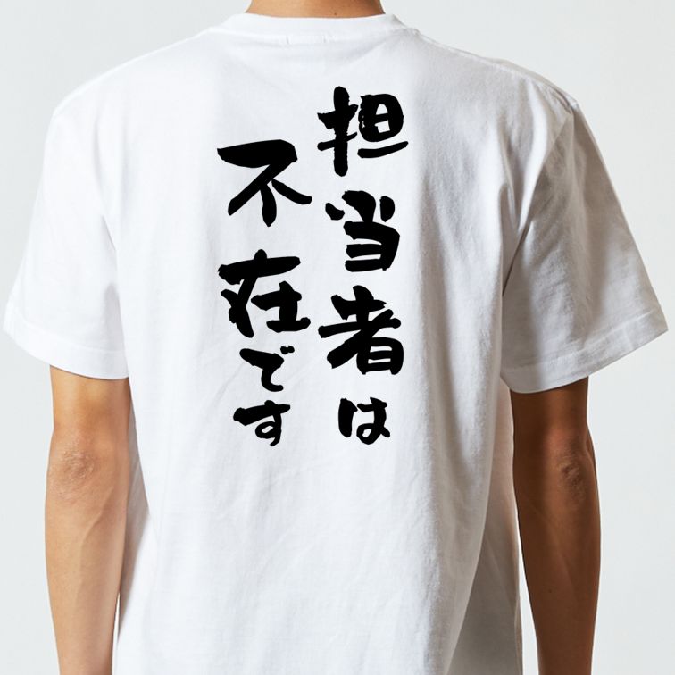 仕事系半袖Tシャツ【担当者は不在です】おもしろTシャツ　ネタTシャツ