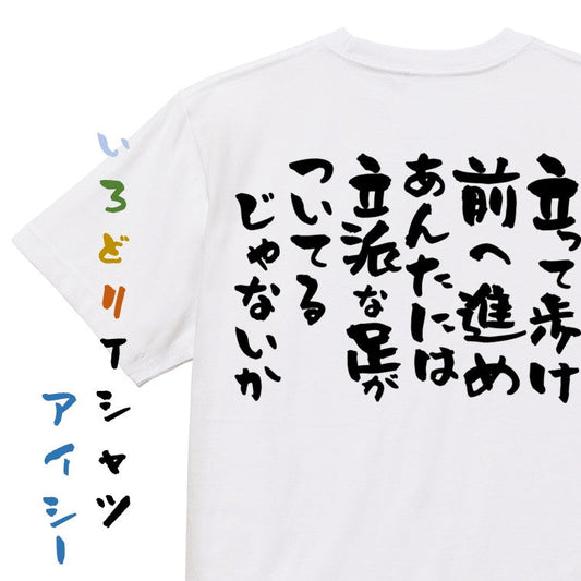 アニメ名言系半袖Tシャツ【立って歩け前へ進めあんたには立派な足がついてるじゃないか】おもしろTシャツ　ネタTシャツ