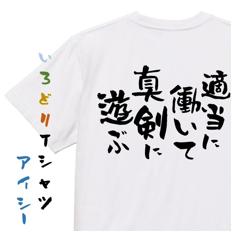 脱力系半袖Tシャツ【適当に働いて真剣に遊ぶ】おもしろTシャツ　ネタTシャツ